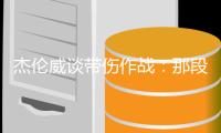 杰伦威谈带伤作战	：那段日子挺不容易的 我必须学会忍着疼痛投篮