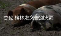 杰伦·格林发文告别火箭�
：从第一天起的支持与爱意，是我永远不会忘记的