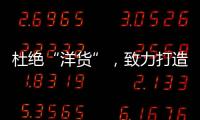 杜绝“洋货”
�，致力打造取暖器十大品牌