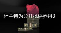 杜兰特为公开批评乔丹3次退役：有人说‘我想去打棒球’