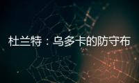杜兰特�：乌多卡的防守布置变化莫测 盯人和联防来回切换