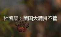 杜凯琹
：美国大满贯不管球员晚餐	，酒店日料价格吓人