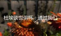杜埃谈世俱杯：通过我们的足球让球迷爱上巴黎，这是美妙的事情