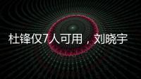 杜锋仅7人可用，刘晓宇向教练转型，广州后卫离队，杨瀚森练三分