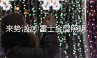 来势汹汹!雷士全屋照明，又一次站在风口!