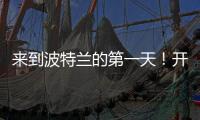 来到波特兰的第一天	！开拓者晒杨瀚森图集	�：与名宿握手+队友拥抱