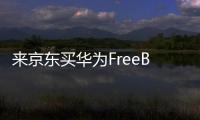 来京东买华为FreeBuds 6耳机 享50元立减、6期免息优惠