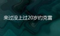 来过没上过20岁约克雷斯曾3度入选布莱顿英超名单
，但0次出场