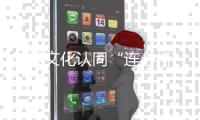 架设文化认同“连心桥”！“她”力量助力琴澳居民“心联通”！