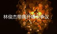 林俊杰带病开唱引争议�：艺人健康VS资本压榨的残酷博弈