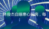 林俊杰自曝患心脏病，每日服药精神崩溃
�，唱歌时无法站立表情痛苦