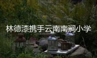 林德漆携手云南南涧小学 筑造绿色美丽校园