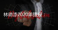 林德漆2020年捷报	：江苏省沛县服务中心开业盛典圆满落幕