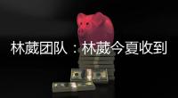 林葳团队
：林葳今夏收到多支球队邀请	，团队将尽快作出决定