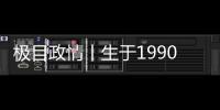 极目政情丨生于1990年
，他单笔受贿900万元，收到现金后立马转给父亲和姐姐进行掩饰隐瞒