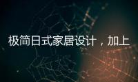 极简日式家居设计，加上KESHI可诗照明无主灯设计太绝了