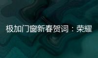 极加门窗新春贺词：荣耀启航2025，共绘品牌新篇章