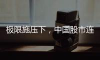 极限施压下�，中国股市连涨四天

！硬核关键词揭秘韧性密码