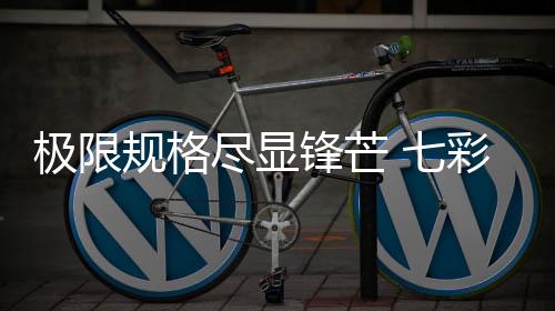 稀有旗舰规格�：影II内存