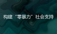 构建“零暴力”社会支持网络
，市妇联开展普法讲堂