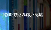 构建2铁路2城际3高速
，深中直连还将大提速