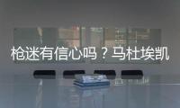 枪迷有信心吗
？马杜埃凯在蓝军67场英超造20球，同期边锋仅排第30