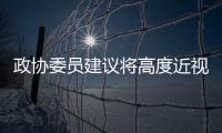 政协委员建议将高度近视纳入慢病管理，你有近视吗
？