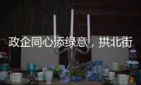 政企同心添绿意
，拱北街道人大工委组织开展义务植树活动