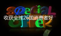 收获全球26国消费者好评！华为服务让温暖流向千家万户