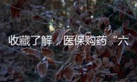 收藏了解，医保购药“六要六不要”