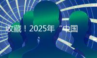 收藏	！2025年“中国好书”书单来了