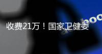 收费21万！国家卫健委叫停这一手术
