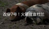 改穿7号！火箭官宣杜兰特，在他之前的火箭7号有谁？在队表现如何
