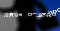 改造项目
，空气源热泵空调可以搭配暖气片使用吗?