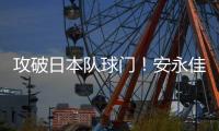 攻破日本队球门！安永佳头球破门
，中国香港扳回一球1