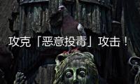 攻克「恶意投毒」攻击！华南理工联合霍普金斯和UCSD�，连登TPAMI�、TIFS顶刊
