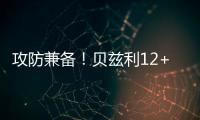 攻防兼备！贝兹利12+10砍下两双，防守端送出5次封盖