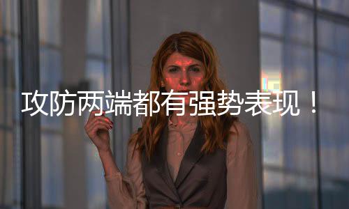 是攻防给火一名出色的防守者