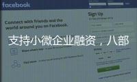支持小微企业融资�，八部门联合发文