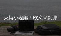 支持小老弟！欧文来到弗拉格夏联首秀现场 还与小球迷互动~