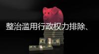 整治滥用行政权力排除�、限制竞争 市场监管总局开展专项行动