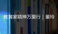教育家精神万里行｜董玲：持守边疆育桃李 教育之光暖边陲