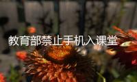 教育部禁止手机入课堂
，手机如何拿得起放得下管得住？