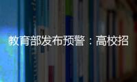 教育部发布预警�：高校招生录取期间谨防诈骗