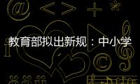 教育部拟出新规：中小学校应预防并制止师生恋