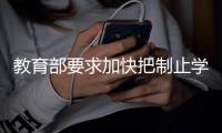 教育部要求加快把制止学校餐饮浪费纳入制度化

、长效化管理轨道