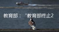 教育部	：“教育部终止286个中外合作办学机构和项目”非最新发布