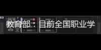 教育部：目前全国职业学校开设1300余专业