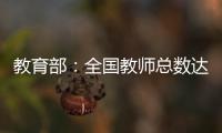 教育部
：全国教师总数达1792.97万人