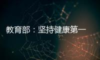 教育部	：坚持健康第一　保障体育时间